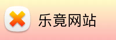 乐竟网站 Logo